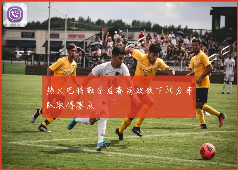 热火巴特勒季后赛高效砍下36分率队取得赛点