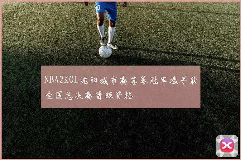 NBA2KOL沈阳城市赛落幕冠军选手获全国总决赛晋级资格