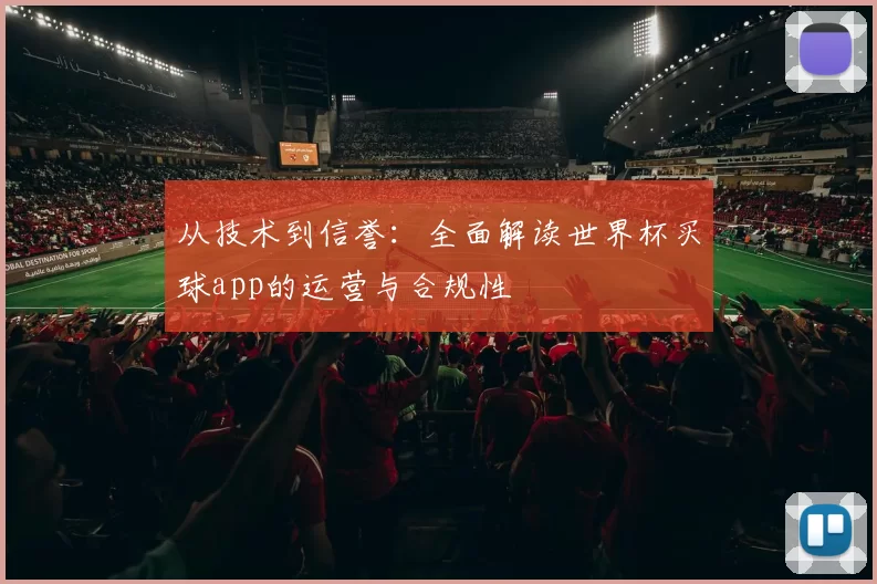 从技术到信誉：全面解读世界杯买球app的运营与合规性
