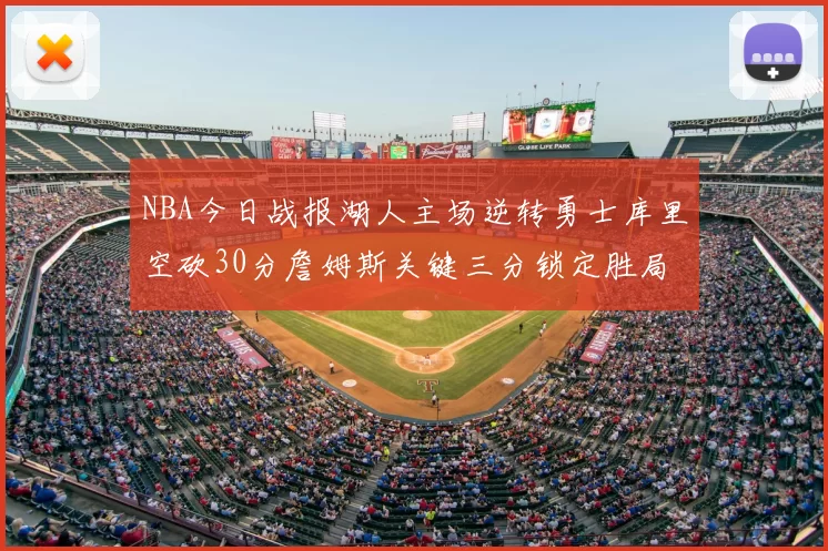 NBA今日战报湖人主场逆转勇士库里空砍30分詹姆斯关键三分锁定胜局