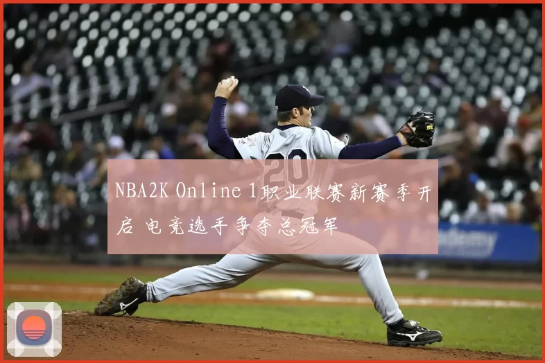 NBA2K Online 1职业联赛新赛季开启 电竞选手争夺总冠军