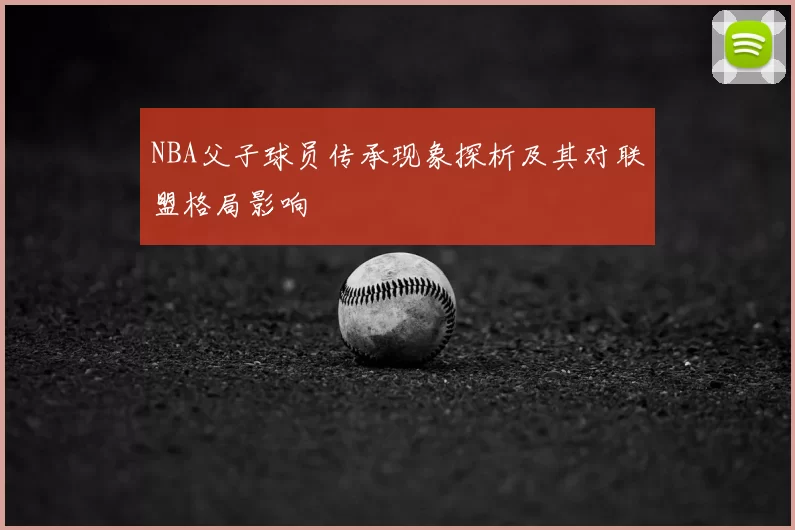 NBA父子球员传承现象探析及其对联盟格局影响