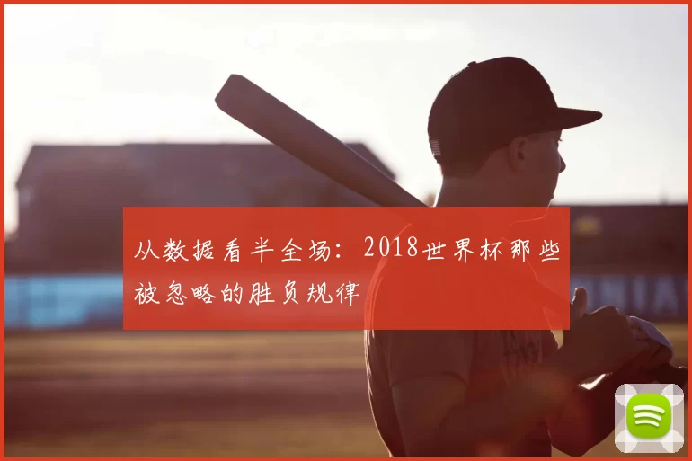 从数据看半全场：2018世界杯那些被忽略的胜负规律