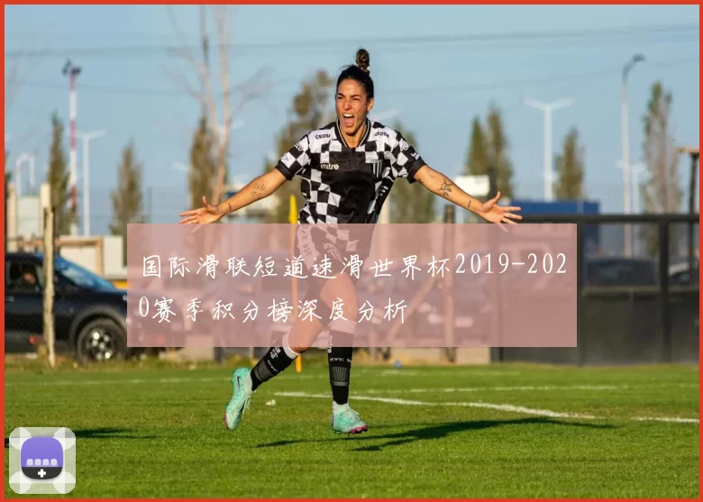 国际滑联短道速滑世界杯2019-2020赛季积分榜深度分析