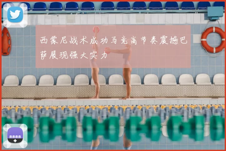 西蒙尼战术成功马竞高节奏震撼巴萨展现强大实力