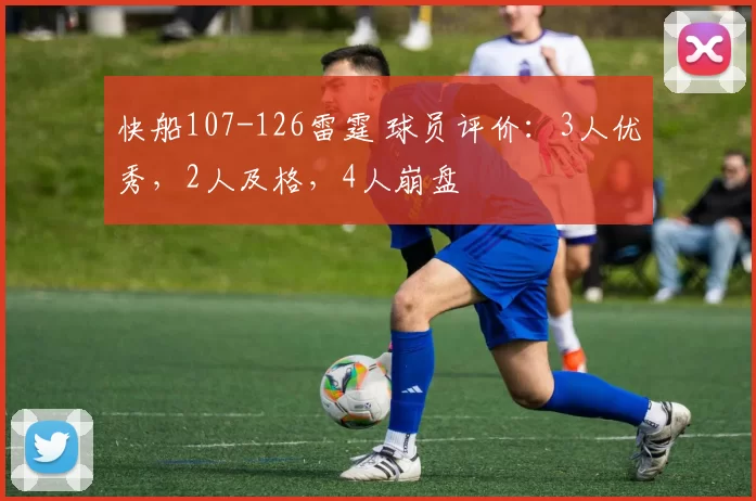 快船107-126雷霆 球员评价：3人优秀，2人及格，4人崩盘