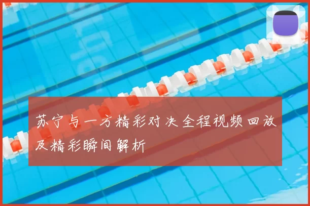 苏宁与一方精彩对决全程视频回放及精彩瞬间解析