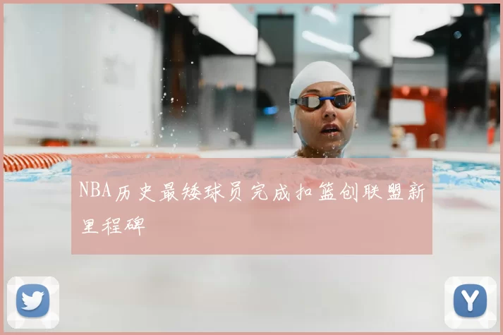 NBA历史最矮球员完成扣篮创联盟新里程碑