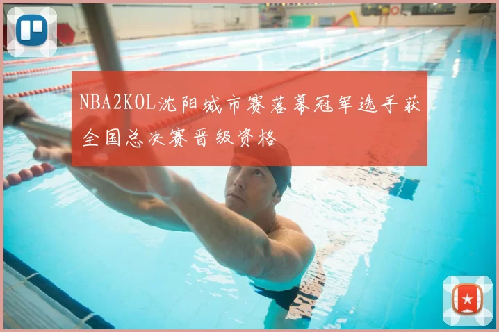 NBA2KOL沈阳城市赛落幕冠军选手获全国总决赛晋级资格