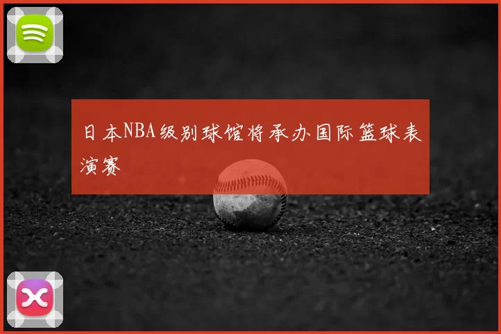日本NBA级别球馆将承办国际篮球表演赛
