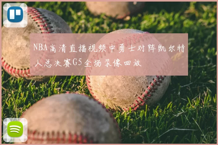 NBA高清直播视频中勇士对阵凯尔特人总决赛G5全场录像回放