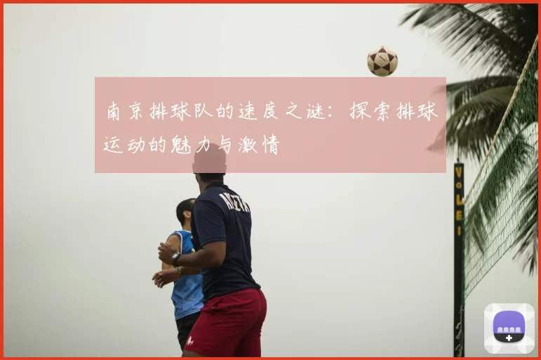 南京排球队的速度之谜：探索排球运动的魅力与激情