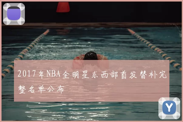 2017年NBA全明星东西部首发替补完整名单公布