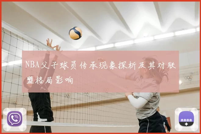 NBA父子球员传承现象探析及其对联盟格局影响