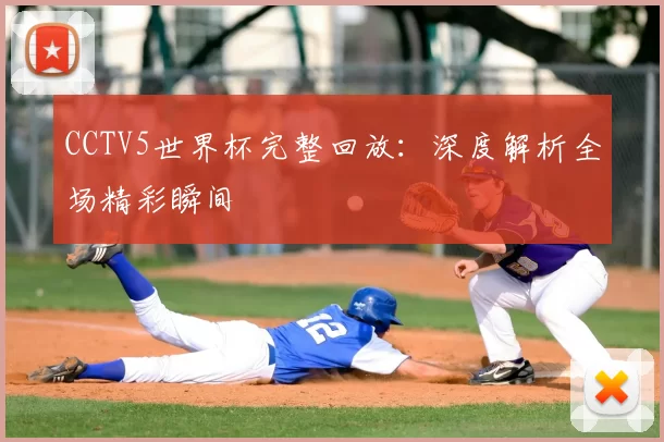 CCTV5世界杯完整回放：深度解析全场精彩瞬间