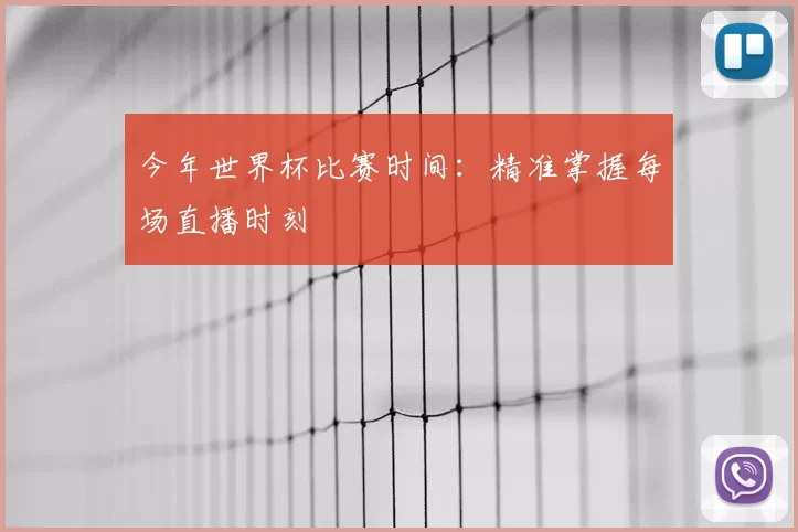 今年世界杯比赛时间：精准掌握每场直播时刻