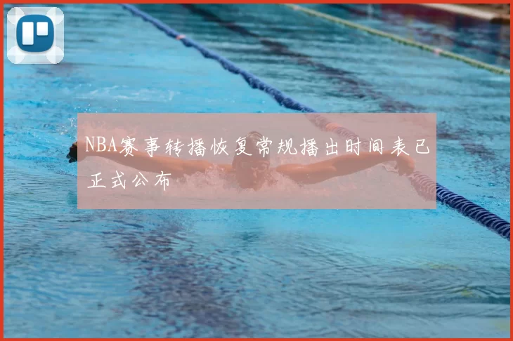 NBA赛事转播恢复常规播出时间表已正式公布