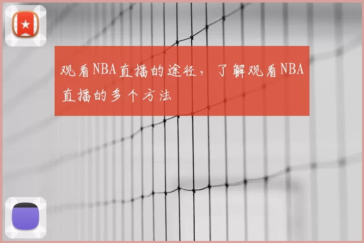 观看NBA直播的途径，了解观看NBA直播的多个方法