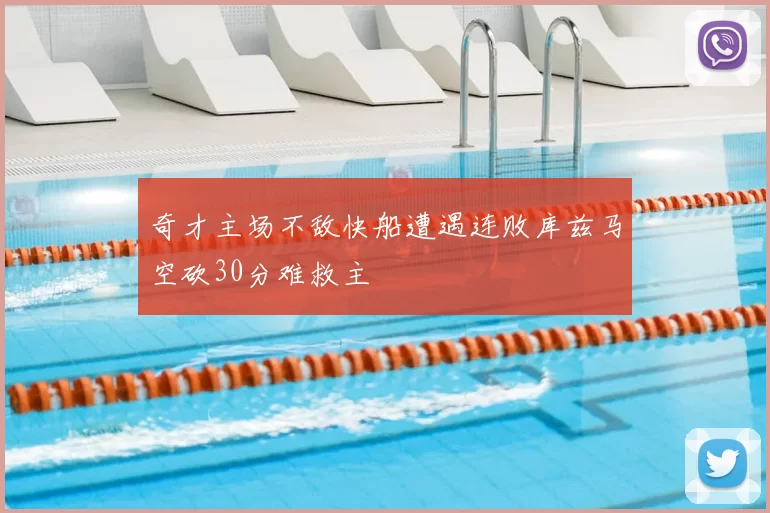 奇才主场不敌快船遭遇连败库兹马空砍30分难救主