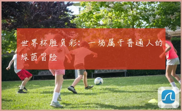 世界杯胜负彩：一场属于普通人的绿茵冒险