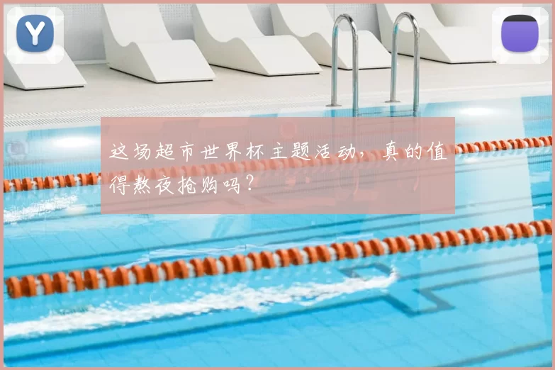 这场超市世界杯主题活动，真的值得熬夜抢购吗？