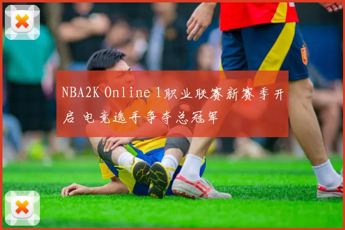 NBA2K Online 1职业联赛新赛季开启 电竞选手争夺总冠军