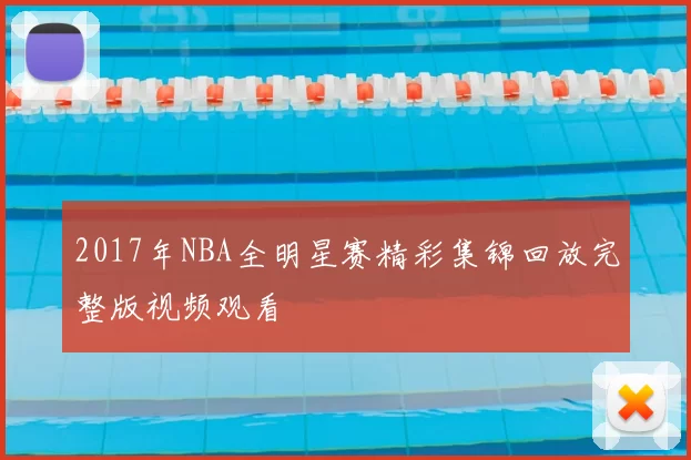 2017年NBA全明星赛精彩集锦回放完整版视频观看