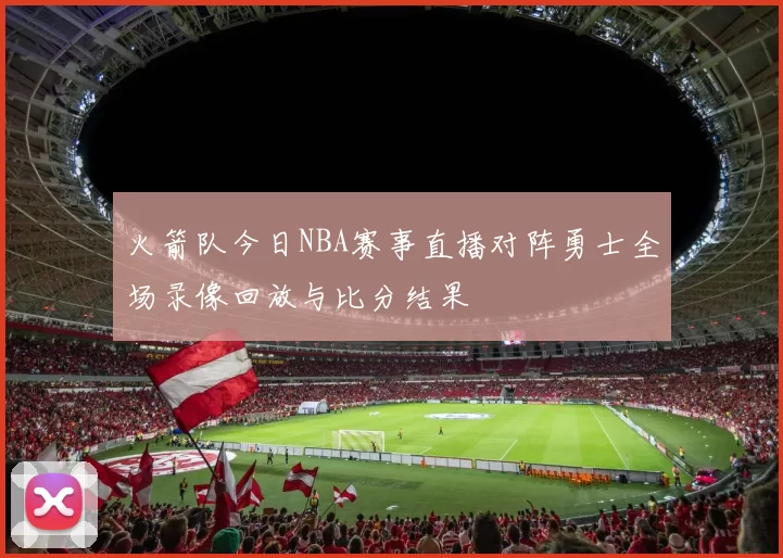 火箭队今日NBA赛事直播对阵勇士全场录像回放与比分结果
